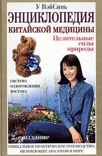 Энциклопедия китайской медицины. Целительные силы природы