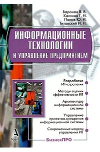  - Информационные технологии и управление предприятием