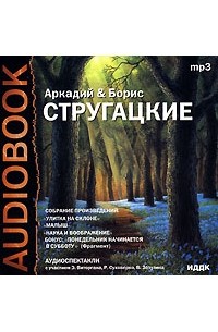 Улитка на склоне. Малыш. Наука и воображение (аудиокнига MP3)