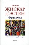 Валери Жискар д'Эстен - Французы. Размышления о судьбе народа
