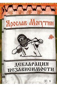 Ярослав Могутин - Декларация независимости