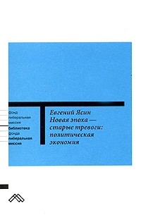 Евгений Ясин - Новая эпоха - старые тревоги: Политическая экономия (сборник)