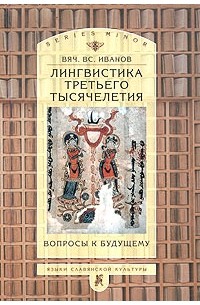 Лингвистика третьего тысячелетия: Вопросы к будущему