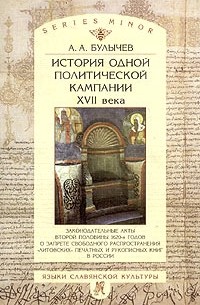 А. А. Булычев - История одной политической кампании XVII века