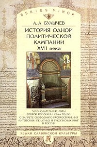 А. А. Булычев - История одной политической кампании XVII в.