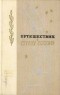  - Путешествие в страну Поэзия. В двух книгах. Книга 2