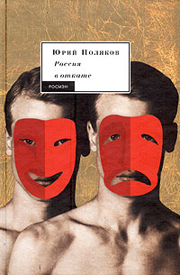 Россия в откате