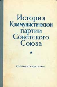  - История Коммунистической партии Советского Союза