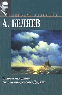 А. Беляев - Человек-амфибия. Голова профессора Доуэля (сборник)