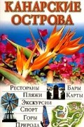 Канарские острова. Иллюстрированный путеводитель