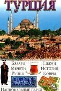 Турция. Иллюстрированный путеводитель