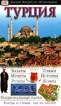  - Турция. Иллюстрированный путеводитель