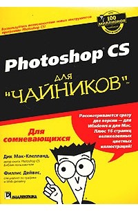  - Photoshop CS для "чайников"