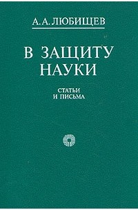 А. А. Любищев - В защиту науки. Статьи и письма