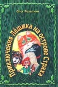 Олег Рой - Приключения Лешика на острове Страха