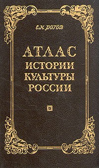 Е. Н. Рогов - Атлас истории культуры России