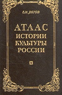 Атлас истории культуры России