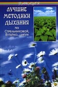  - Лучшие методики дыхания по Стрельниковой, Бутейко, цигун