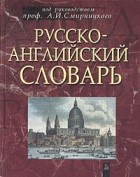  - Русско-английский словарь