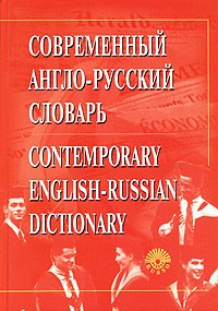  - Современный англо-русский словарь / Contemporary English-Russian Dictionary (+ CD-ROM)