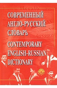  - Современный англо-русский словарь / Contemporary English-Russian Dictionary (+ CD-ROM)