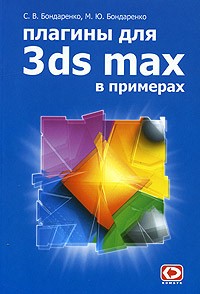  - Плагины для 3ds MAX в примерах