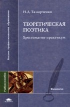 Н. Д. Тамарченко - Теоретическая поэтика. Хрестоматия-практикум