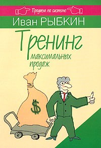 Иван Рыбкин - Тренинг максимальных продаж
