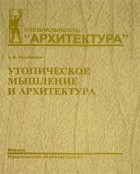 А. В. Иконников - Утопическое мышление и архитектура