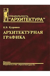 Константин Кудряшев - Архитектурная графика