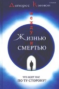 Долорес Кэннон - Между жизнью и смертью. Что ждет нас по ту сторону?