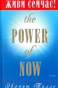 Живи сейчас!