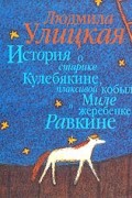 Людмила Улицкая - История о старике Кулебякине, плаксивой кобыле Миле и жеребенке Равкине
