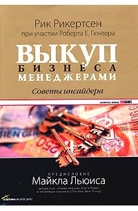  - Выкуп бизнеса менеджерами. Советы инсайдера