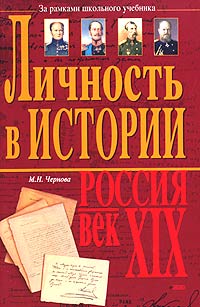 М. Н. Чернова - Личность в истории. Россия - век XIX