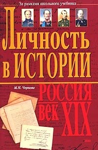 М. Н. Чернова - Личность в истории. Россия - век XIX