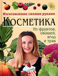 И. И. Дубровин - Косметика из фруктов, овощей, ягод и трав
