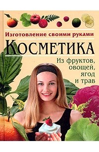 И. И. Дубровин - Косметика из фруктов, овощей, ягод и трав