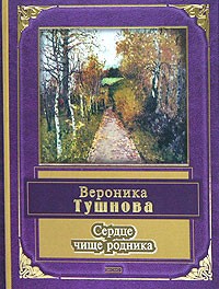 Вероника Тушнова - Сердце чище родника