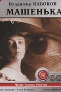 Машенька