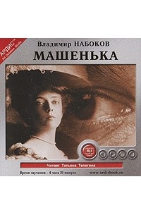 Владимир Набоков - Машенька