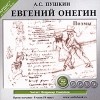 А. С. Пушкин - Евгений Онегин. Поэмы (сборник)