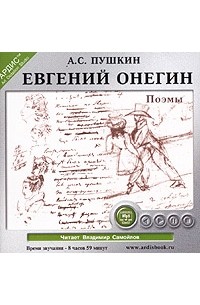 А. С. Пушкин - Евгений Онегин. Поэмы (сборник)