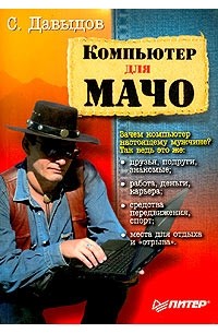 С. Давыдов - Компьютер для мачо