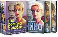  - Три романа о любви (подарочный комплект из 3 книг)