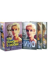  - Три романа о любви (подарочный комплект из 3 книг)