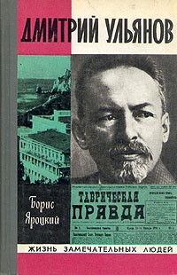 Борис Яроцкий - Дмитрий Ульянов