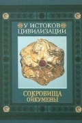  - Сокровища Ойкумены: У истоков цивилизации
