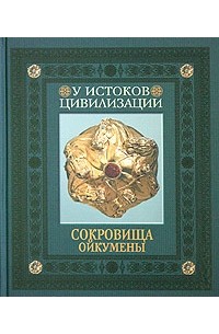Сокровища Ойкумены: У истоков цивилизации