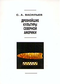 Сергей Васильев - Древнейшие культуры Северной Америки